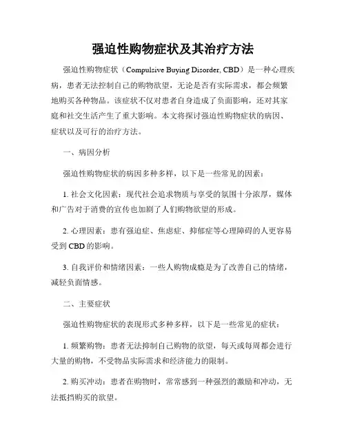 强迫性购物症状及其治疗方法