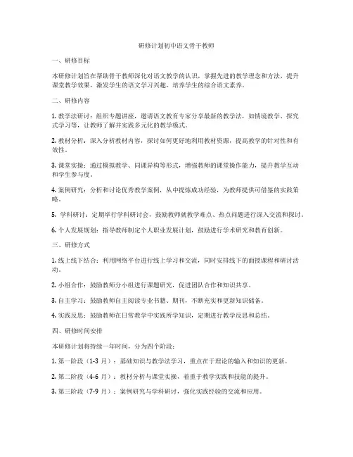 研修计划初中语文骨干教师