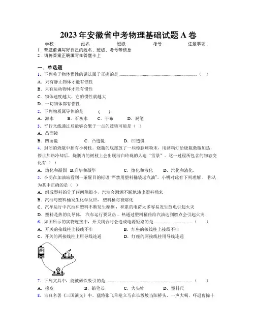 2023年安徽省中考物理基础试题A卷附解析