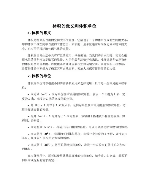 体积的意义和体积单位