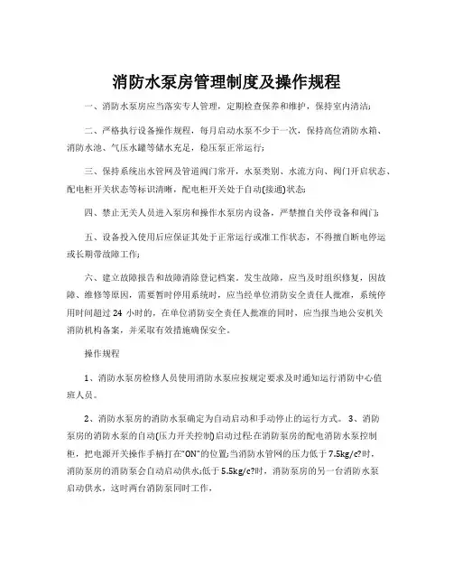 【消防水泵房】管理制度及操作规程
