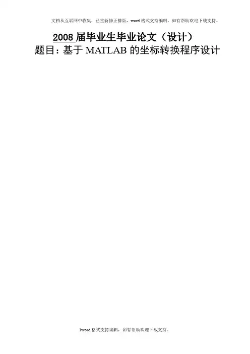 基于MATLAB的坐标转换程序设计