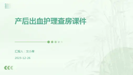 产后出血护理查房课件