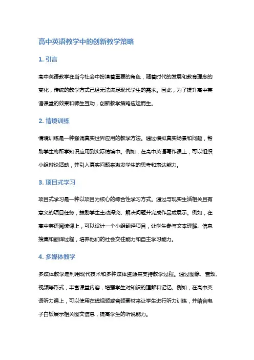 高中英语教学中的创新教学策略