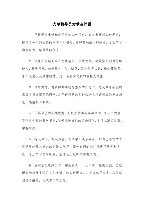 大学辅导员对学生评语(二篇)