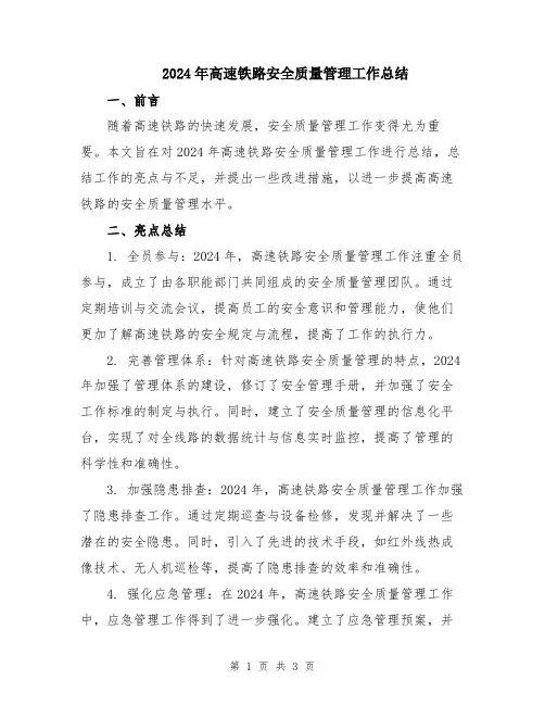 2024年高速铁路安全质量管理工作总结