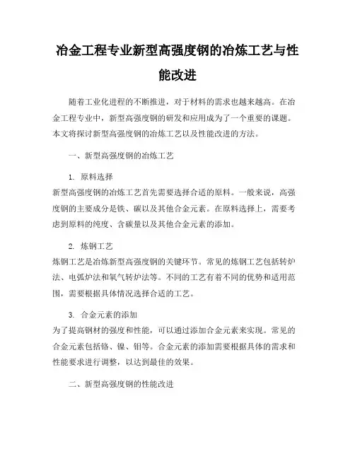 冶金工程专业新型高强度钢的冶炼工艺与性能改进