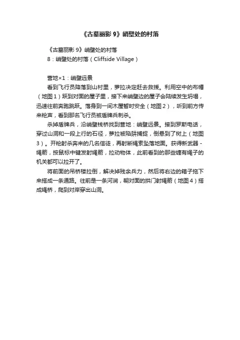 《古墓丽影9》峭壁处的村落