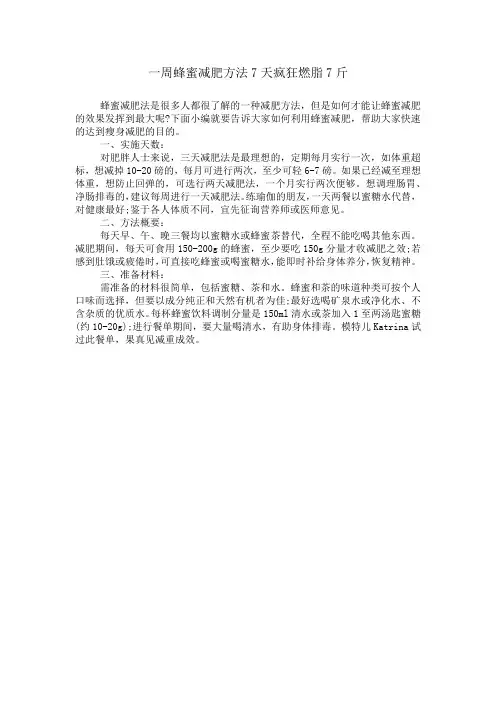 一周蜂蜜减肥方法7天疯狂燃脂7斤