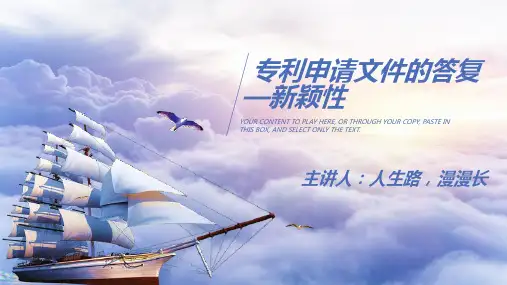 专利申请文件的答复-新颖性