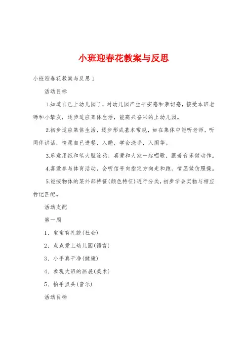 小班迎春花教案与反思