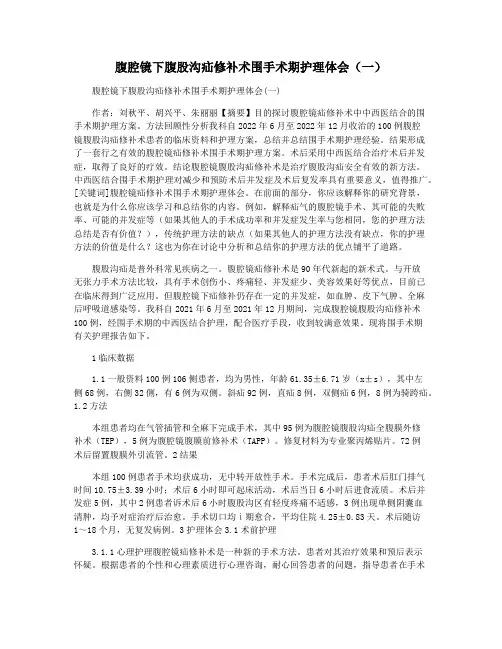 腹腔镜下腹股沟疝修补术围手术期护理体会(一)