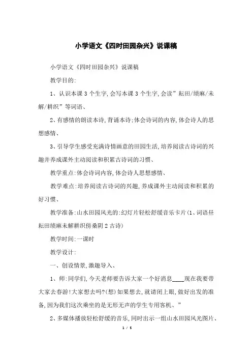 小学语文《四时田园杂兴》说课稿