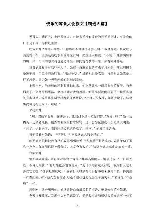 精选快乐的零食大会作文【5篇】