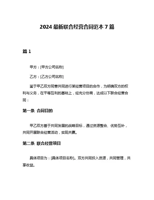 2024最新联合经营合同范本7篇