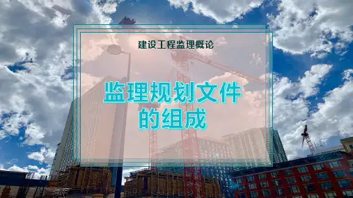 监理规划文件的组成