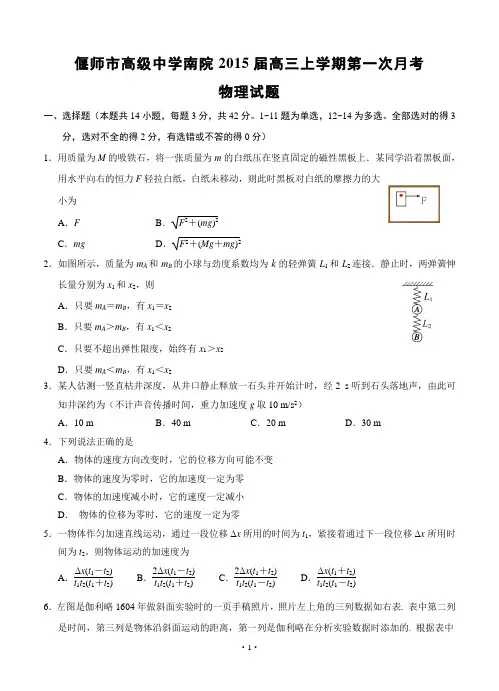 河南省偃师市高级中学南院2015届高三上学期第一次月考物理试题