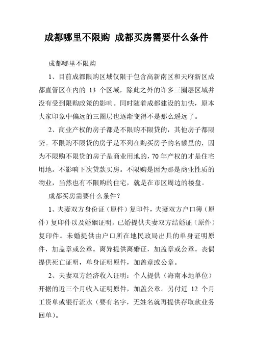 成都哪里不限购 成都买房需要什么条件