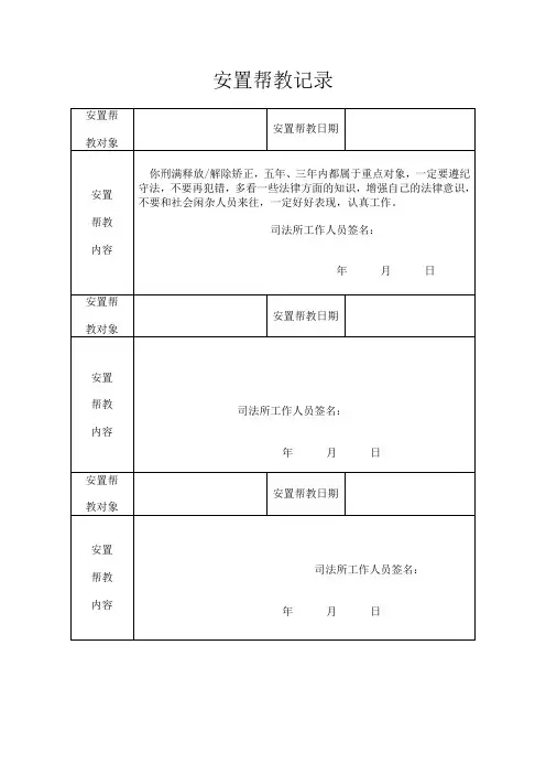 安置帮教记录