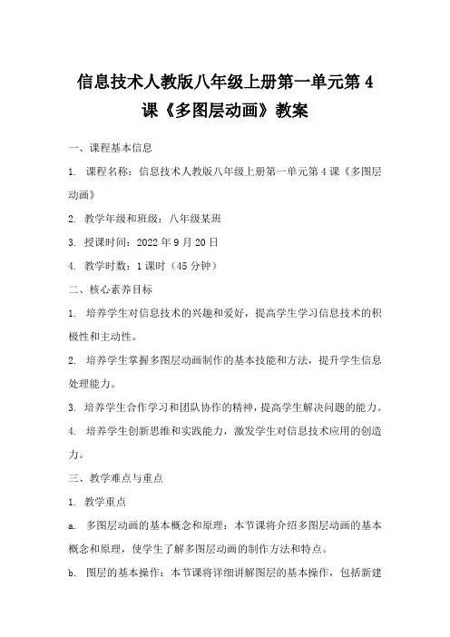 信息技术人教版八年级上册第一单元第4课《多图层动画》教案