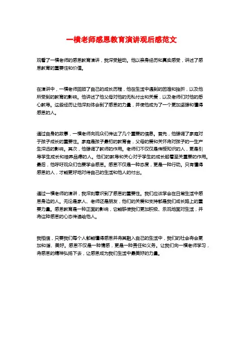 一横老师感恩教育演讲观后感范文