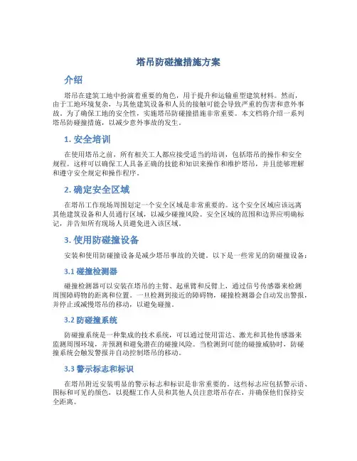 塔吊防碰撞措施方案