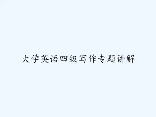 大学英语四级写作专题讲解 PPT