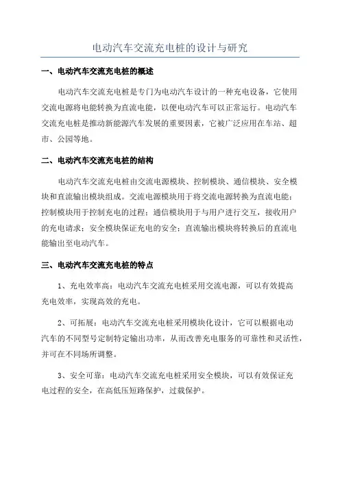 电动汽车交流充电桩的设计与研究