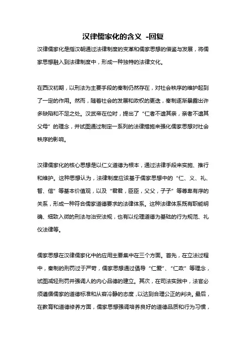 汉律儒家化的含义 -回复