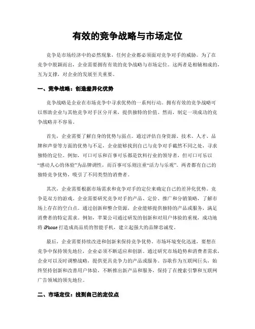 有效的竞争战略与市场定位