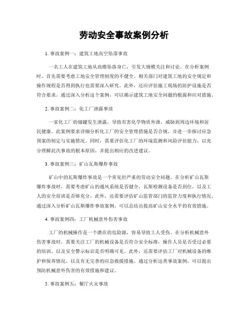 劳动安全事故案例分析