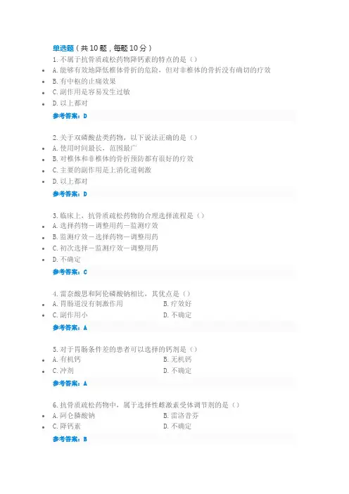 2016年执业药师继续教育(满分卷)-抗骨质疏松药物的合理应用