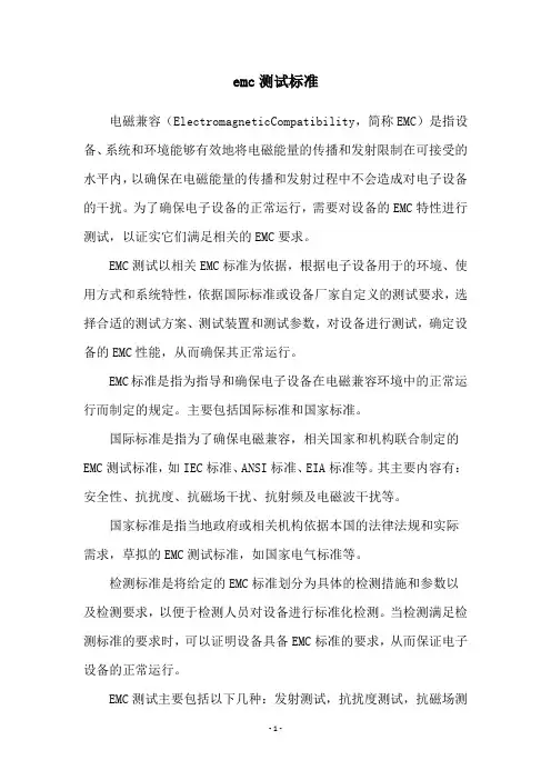 emc测试标准