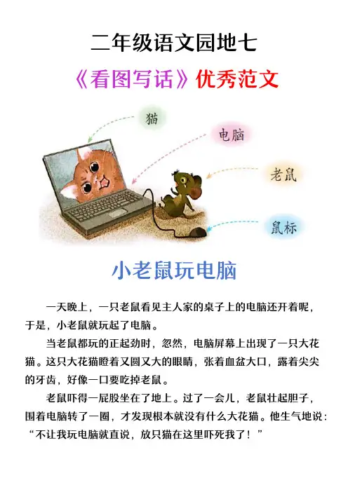 二年级语文园地七看图写话：小老鼠玩电脑