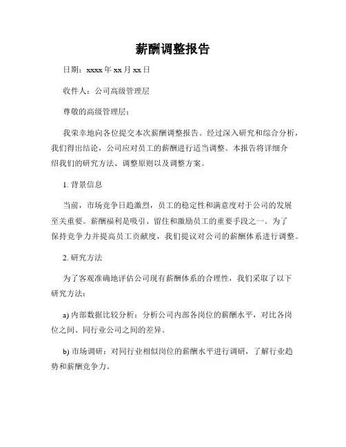薪酬调整报告