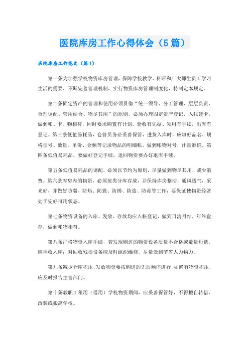 医院库房工作心得体会(5篇)