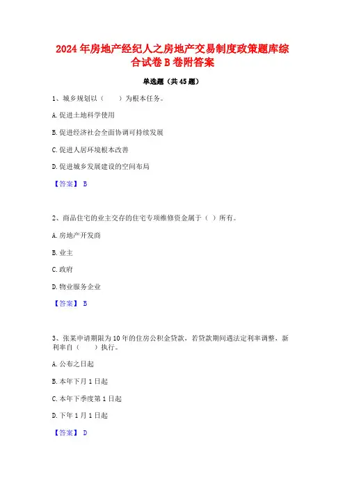 2024年房地产经纪人之房地产交易制度政策题库综合试卷B卷附答案