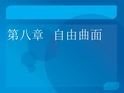第八章CATIA自由曲面