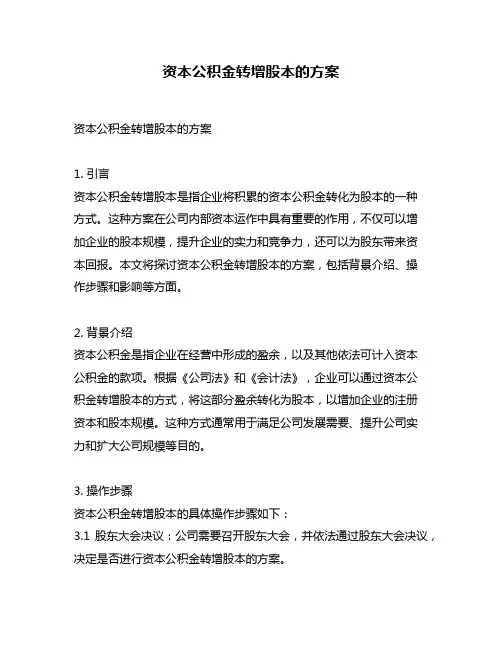 资本公积金转增股本的方案