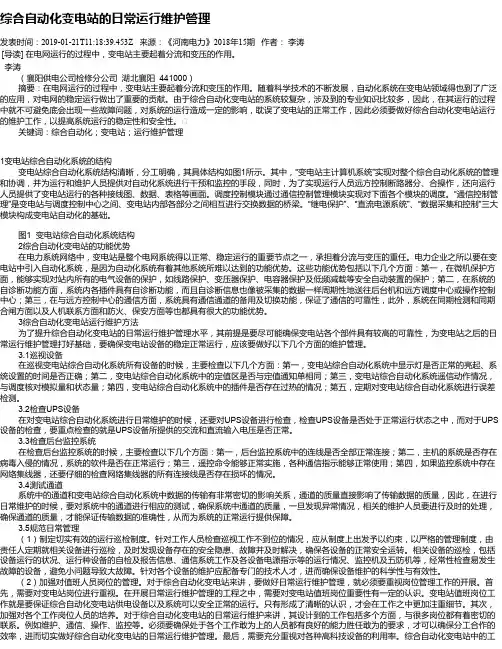 综合自动化变电站的日常运行维护管理