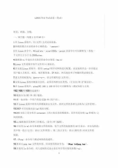 linux考试试卷(笔试)带答案
