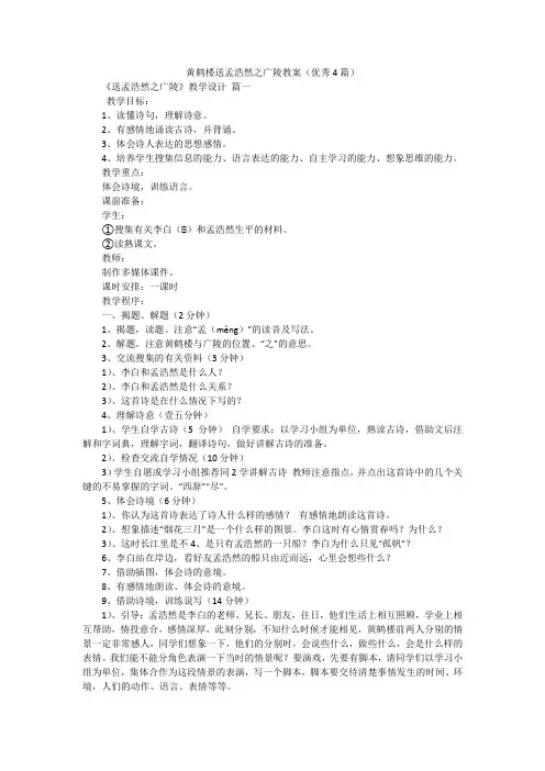 黄鹤楼送孟浩然之广陵教案(优秀4篇)