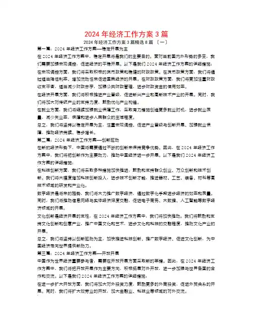 2024年经济工作计划3篇8篇