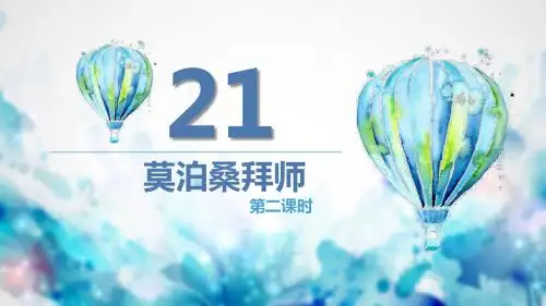 苏教版六下—21.莫泊桑拜师 第2课时【优质课件】.pptx