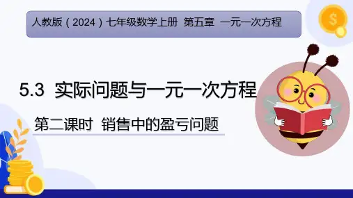 5.3实际问题与一元一次方程(第2课时销售中的盈亏问题)(教学课件)七年级数学上册(人教版2024)