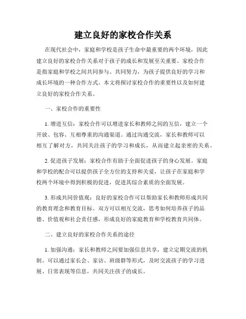 建立良好的家校合作关系
