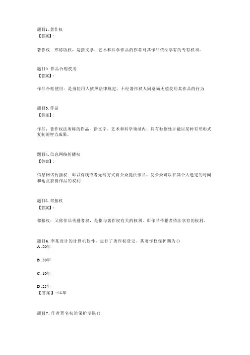 国开电大知识产权法第三次形成性考核参考答案