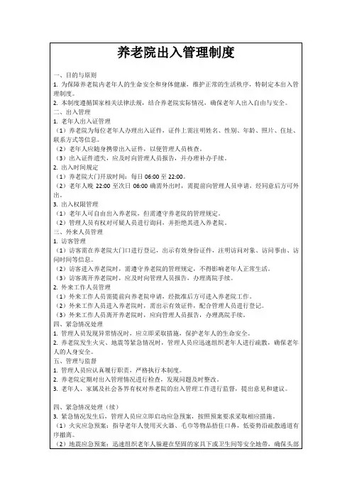 养老院出入管理制度