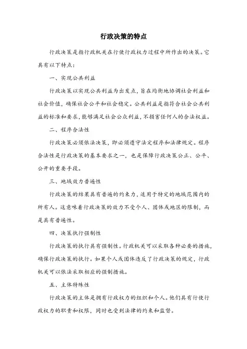 简述行政决策的特点简答题 (1 分)