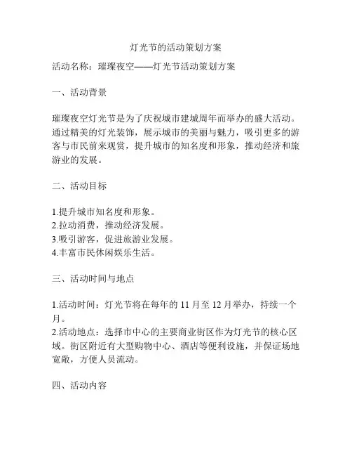 灯光节的活动策划方案